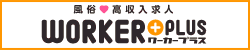 風俗 高収入求人情報サイト･ワーカープラス