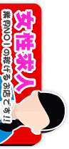 女の子大募集中