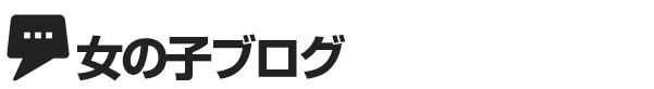女の子ブログ