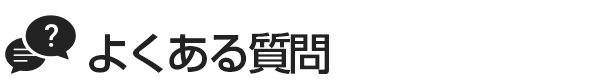 新宿オナクラ＆手コキ風俗 ハマのあんぷり亭　求人Q&Aよくある質問