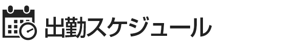 オナクラ＆手コキ風俗 出勤スケジュール