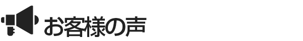 お客様の声
