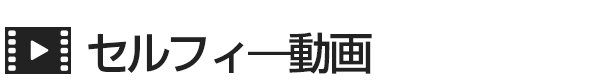 セルフィ―動画