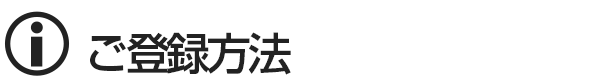 新宿オナクラ＆手コキ　ご登録方法