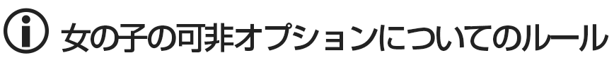 オナクラ＆手コキ　女の子の可非オプションについてのルール