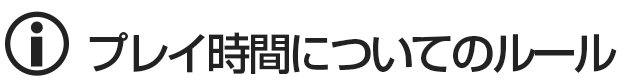 オナクラ＆手コキ　プレイ時間についてのルール
