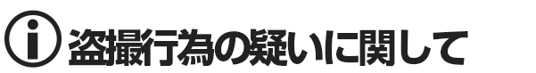 オナクラ＆手コキ　盗撮行為の疑いに関して