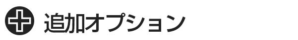 オナクラ&手コキ 追加オプション