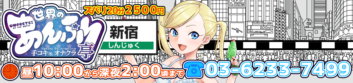 新宿風俗店 あんぷり学園