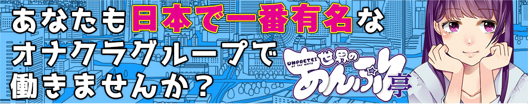 日本一有名なオナクラ・手コキ店の女の子求人