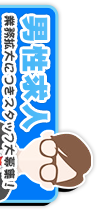 男子スタッフ大募集中