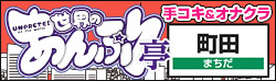 町田オナクラ あんぷり亭