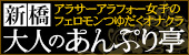 新橋手コキ＆オナクラ 大人のあんぷり亭