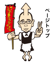 ページトップ