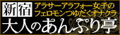 新宿手コキ＆オナクラ 大人のあんぷり亭