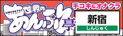 新宿手コキ＆オナクラ あんぷり亭