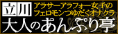 立川手コキ＆オナクラ 大人のあんぷり亭