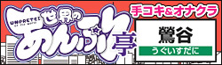鶯谷おなくら あんぷり亭